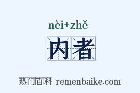 内者是什么意思的图片